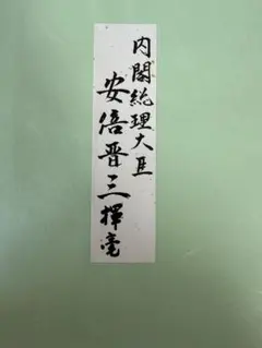 戦後歴代首相揮毫集 戦後歴代首相揮毫集 - メルカリ