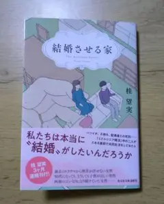 結婚させる家