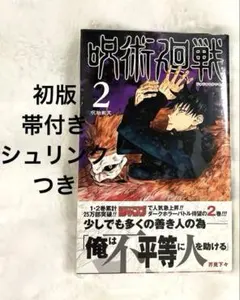 2026年最新】呪術廻戦 初版 2巻の人気アイテム - メルカリ