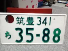 ★字光式ナンバー★早い者勝ち★入手困難★★ナンバープレート★ 山形6666入手困難ナンバープレートlicense plate ☆希少☆入手困難