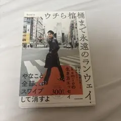 ウチら棺桶まで永遠のランウェイ　kemio
