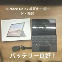 【バッテリー90%以上】Surface Go 2 / 純正キーボード・箱付