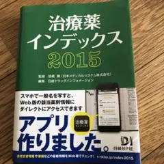 治療薬インデックス 2015
