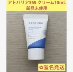 エストラ AESTURA アトバリア365 クリーム 10mL 新品未使用