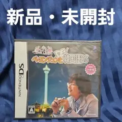 ペ・ヨンジュンと学ぶ韓国語DS デート編