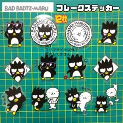 １２枚 サンリオ バッドばつ丸 フレークステッカー シール サンキューマート