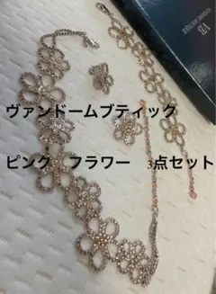★★★正規 ヴァンドームブティック 【キラキラ可愛い♡結婚式・パーティーに】