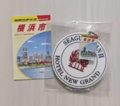 地球の歩き方　横浜市　ハマッコレクション ホテルニューグランド