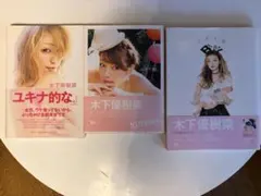 木下優樹菜 写真集 3冊セット