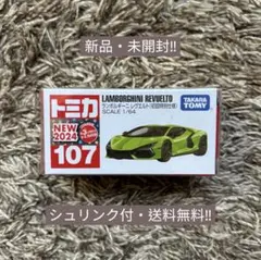 トミカ No.107 ランボルギーニ レヴエルト 初回特別仕様