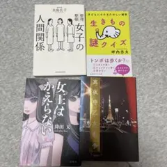 文庫本 小説 雑学 4冊セット まとめ売り