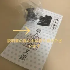 未開封・非売品ほぼ日手帳 2019 くまのおすわり文鎮 特典 ほぼ日のサムネイル