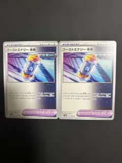 ブーストエナジー　2枚セット