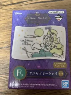ディズニー アラジン 一番くじ F賞 アクセサリートレイ