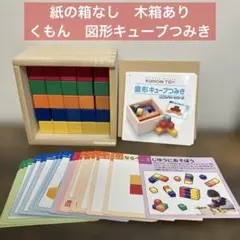 箱なし　KUMON TOY 図形キューブつみき くもん　つみき