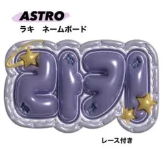2025年最新】ASTROネームボードの人気アイテム - メルカリ