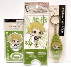 文豪ストレイドッグス アクリル　３点セット