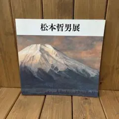 松本哲男展 作品集