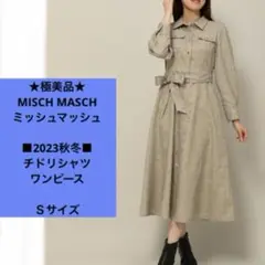 ★極美品★ ミッシュマッシュ　長袖　シャツ　ロングワンピース　ブラウン　Ｓ