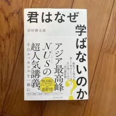 君はなぜ学ばないのか?