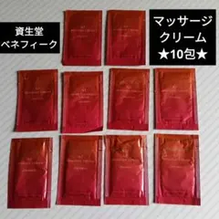 ベネフィーク マッサージクリーム 10包 資生堂 SHISEIDO サンプル