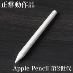 2026年最新】apple pencil 第2世代 mu8f2j/aの人気アイテム - メルカリ