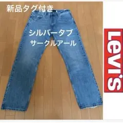 新品未使用　リーバイスシルバータブ　ストレート サークルアール　w32