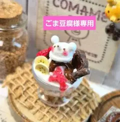 ごま豆腐様専用ページ