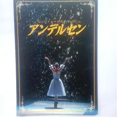 劇団四季ミュージカル アンデルセン パンフレット2003年