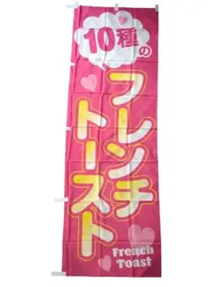 のぼり　幟旗　看板　フレンチトーストバナー 10種のフレンチトースト