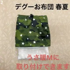 No.2 デグーお布団 迷彩星のサムネイル