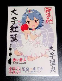御泉印　温泉むすめ　大子紅葉　沼の上りんご園のサムネイル