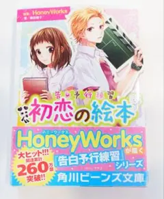 HoneyWorks小説3冊セット 告白予行練習/ 初恋の絵本/ ヤキモチの答え