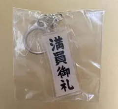 大相撲ガチャ アクリルキーホルダー「満員御礼」