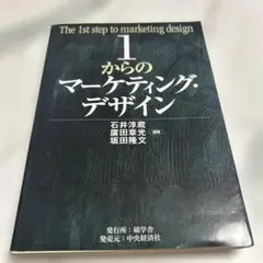 1からのマーケティング・デザイン【値下げ可】