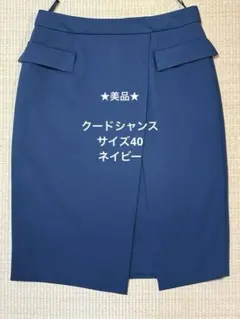 美品【Coup De Chance 】膝丈スカート ネイビー　サイズ40のサムネイル