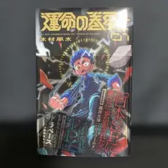 2026年最新】運命の巻戻士 初版の人気アイテム - メルカリ