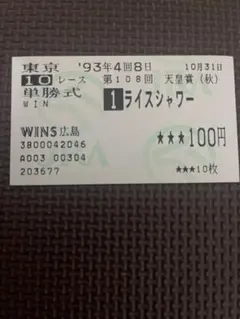 ライスシャワー】1995年6月5日 日刊スポーツ＆東京中日スポーツ - メルカリ