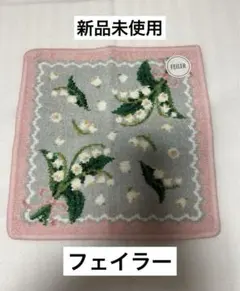 新品未使用☆FEILER フェイラー タオルハンカチ すずらんピンク グレー