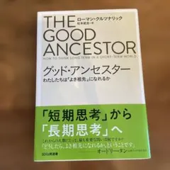 グッド・アンセスター