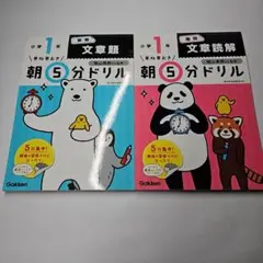 朝5分ドリル 　小１　文章題・文章読解セット　算数　国語　used