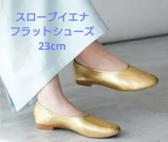 スローブイエナ　ゴールド　フラットシューズ 23cm　バレエシューズ　パンプスのサムネイル