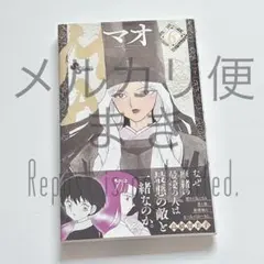 MAO マオ 27巻 高橋留美子 - メルカリ