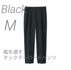 新品【M】黒 MUJI 風を通す タックテーパードパンツ 無印良品