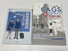 客室乗務員になるには & CAGSエアライン受験対策 2冊セット