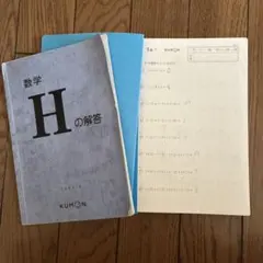 くもん　数学 H 学習テキストと解答集セットのサムネイル