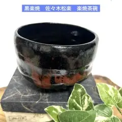 希少 備前焼 難波好陽 茶抹茶碗 陶印 在印 在銘 水漏れあり 煎茶道具 希少 備前焼 難波好陽 茶抹茶碗 陶印 在印 在銘 水漏れあり 煎茶道具