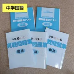 中学国語問題集　５冊セット