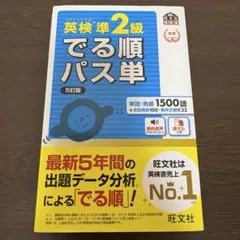 出る順パス単　英検準2級