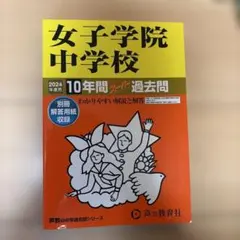 女子学院中学校10年間スーパー過去問 2024年度用